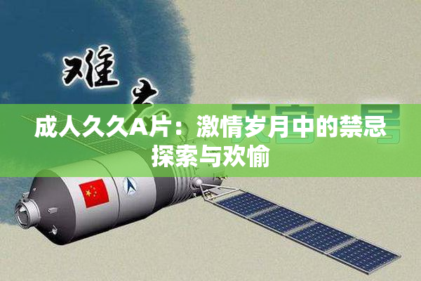 成人久久A片：激情岁月中的禁忌探索与欢愉