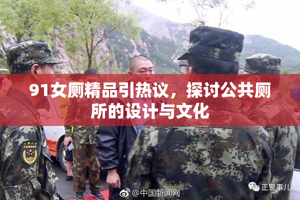 91女厕精品引热议，探讨公共厕所的设计与文化