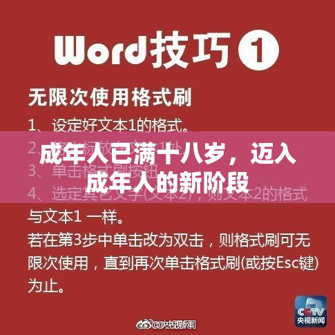 成年人已满十八岁，迈入成年人的新阶段