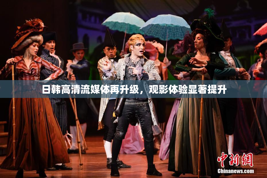 日韩高清流媒体再升级，观影体验显著提升