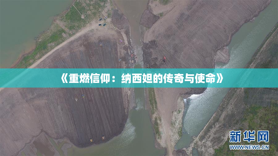 《重燃信仰：纳西妲的传奇与使命》