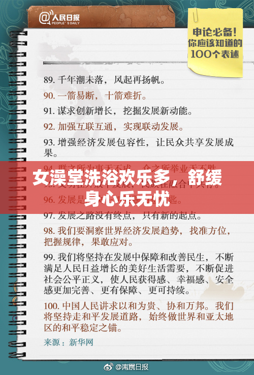 女澡堂洗浴欢乐多，舒缓身心乐无忧