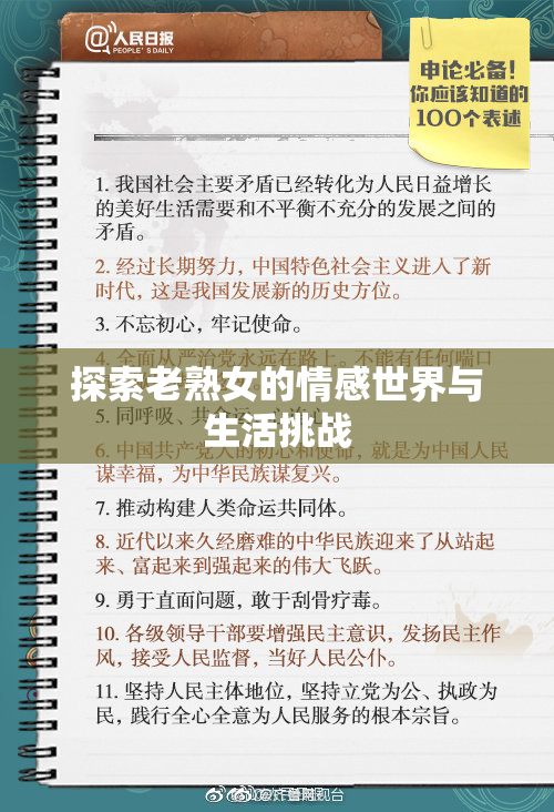 探索老熟女的情感世界与生活挑战