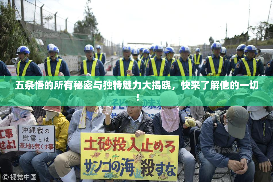 五条悟的所有秘密与独特魅力大揭晓，快来了解他的一切！