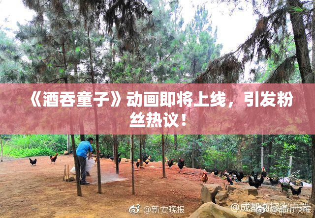 《酒吞童子》动画即将上线，引发粉丝热议！