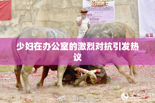 少妇在办公室的激烈对抗引发热议