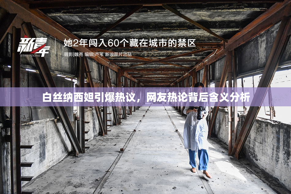 白丝纳西妲引爆热议，网友热论背后含义分析