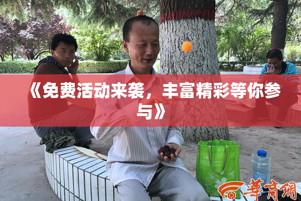 《免费活动来袭，丰富精彩等你参与》