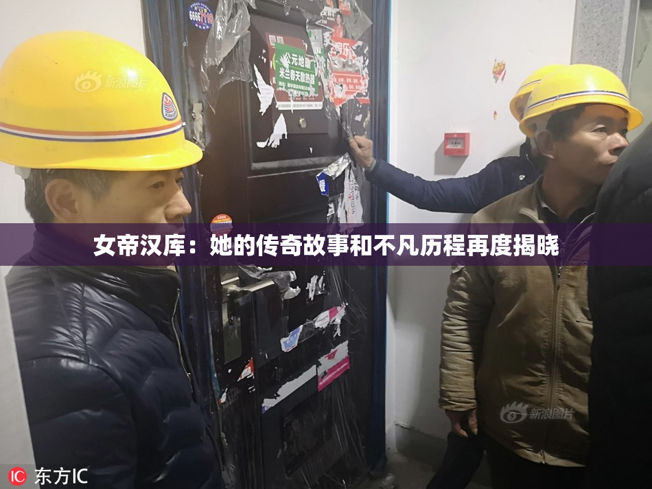 女帝汉库：她的传奇故事和不凡历程再度揭晓