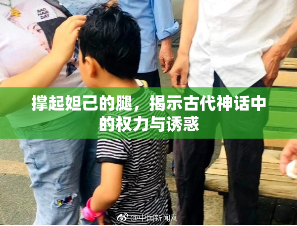 撑起妲己的腿，揭示古代神话中的权力与诱惑