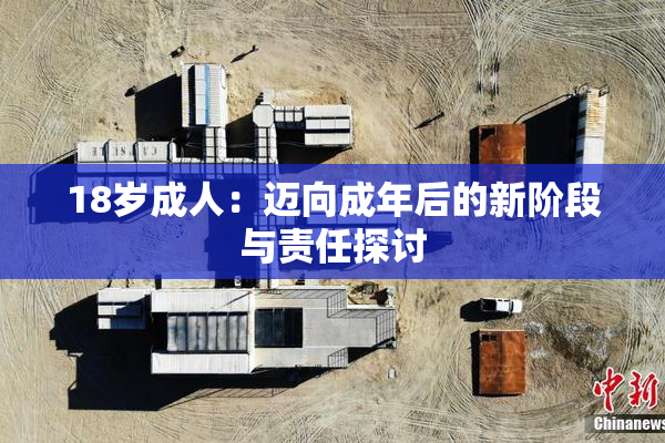 18岁成人：迈向成年后的新阶段与责任探讨