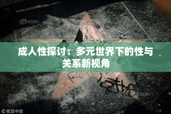 成人性探讨：多元世界下的性与关系新视角
