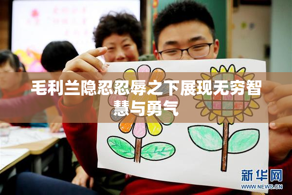 毛利兰隐忍忍辱之下展现无穷智慧与勇气
