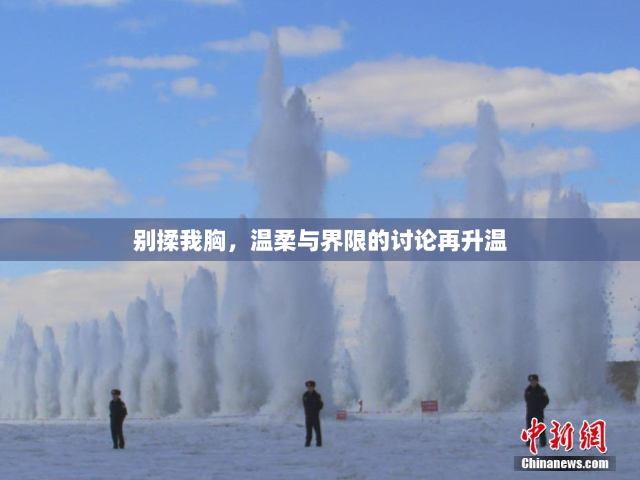 别揉我胸，温柔与界限的讨论再升温