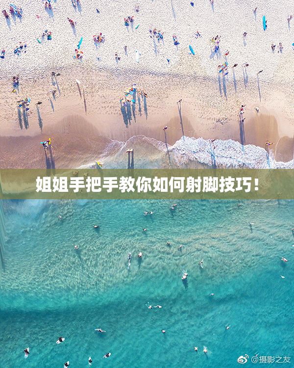 姐姐手把手教你如何射脚技巧！