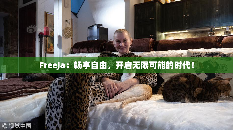 FreeJa：畅享自由，开启无限可能的时代！