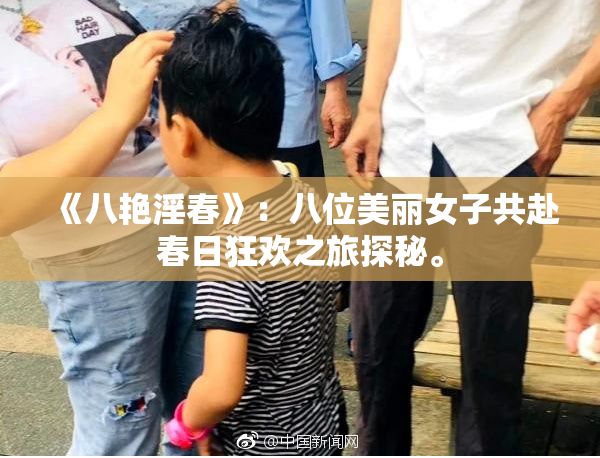 《八艳淫春》：八位美丽女子共赴春日狂欢之旅探秘。