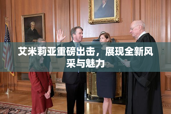 艾米莉亚重磅出击，展现全新风采与魅力