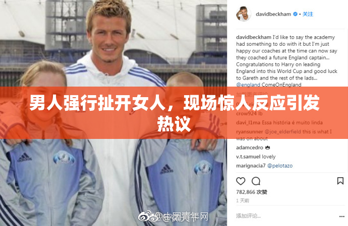 男人强行扯开女人，现场惊人反应引发热议
