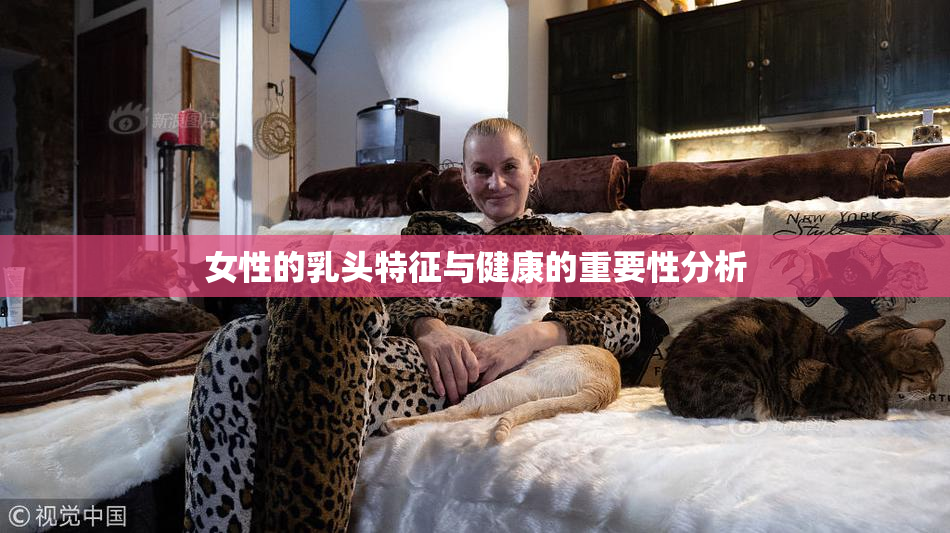 女性的乳头特征与健康的重要性分析