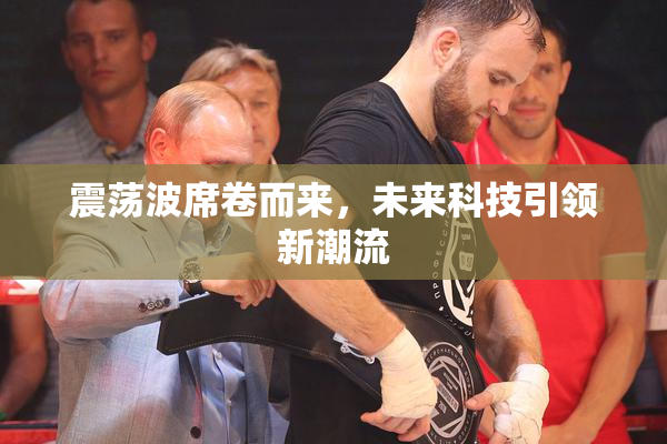震荡波席卷而来，未来科技引领新潮流