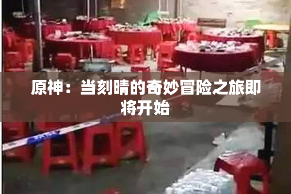 原神：当刻晴的奇妙冒险之旅即将开始