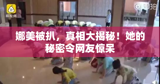 娜美被扒，真相大揭秘！她的秘密令网友惊呆