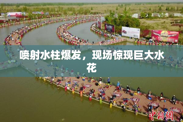 喷射水柱爆发，现场惊现巨大水花