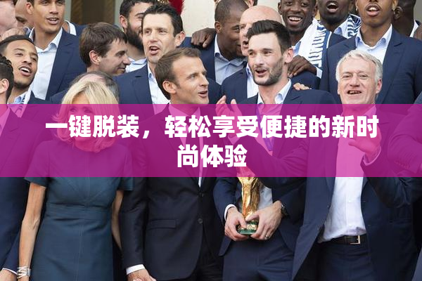 一键脱装，轻松享受便捷的新时尚体验