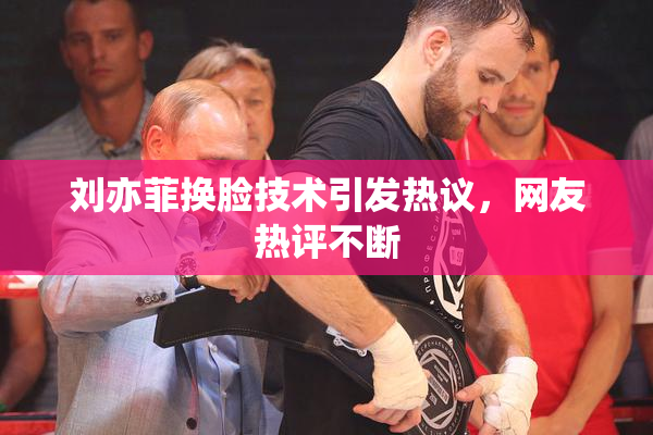 刘亦菲换脸技术引发热议，网友热评不断