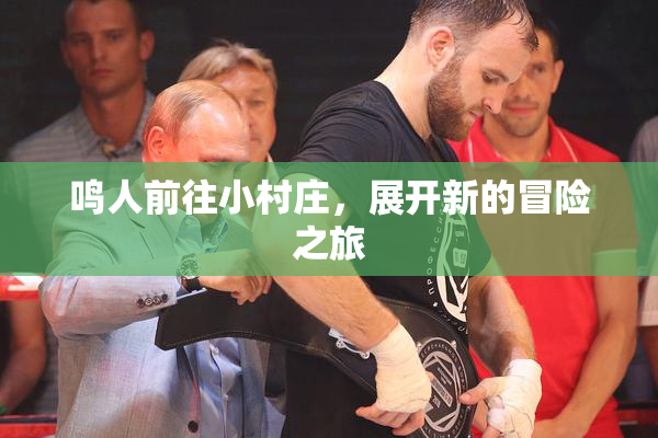 鸣人前往小村庄，展开新的冒险之旅