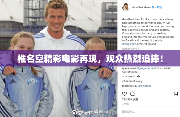 椎名空精彩电影再现，观众热烈追捧！