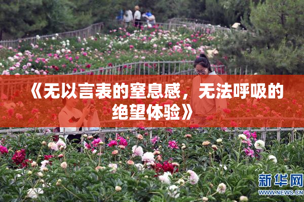 《无以言表的窒息感，无法呼吸的绝望体验》