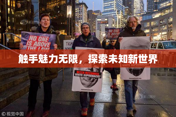 触手魅力无限，探索未知新世界