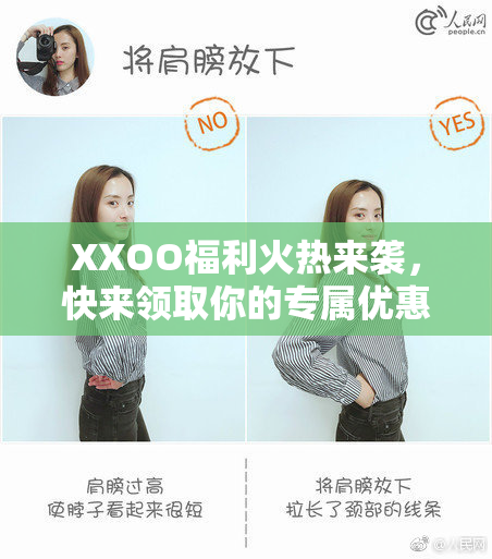XXOO福利火热来袭，快来领取你的专属优惠！