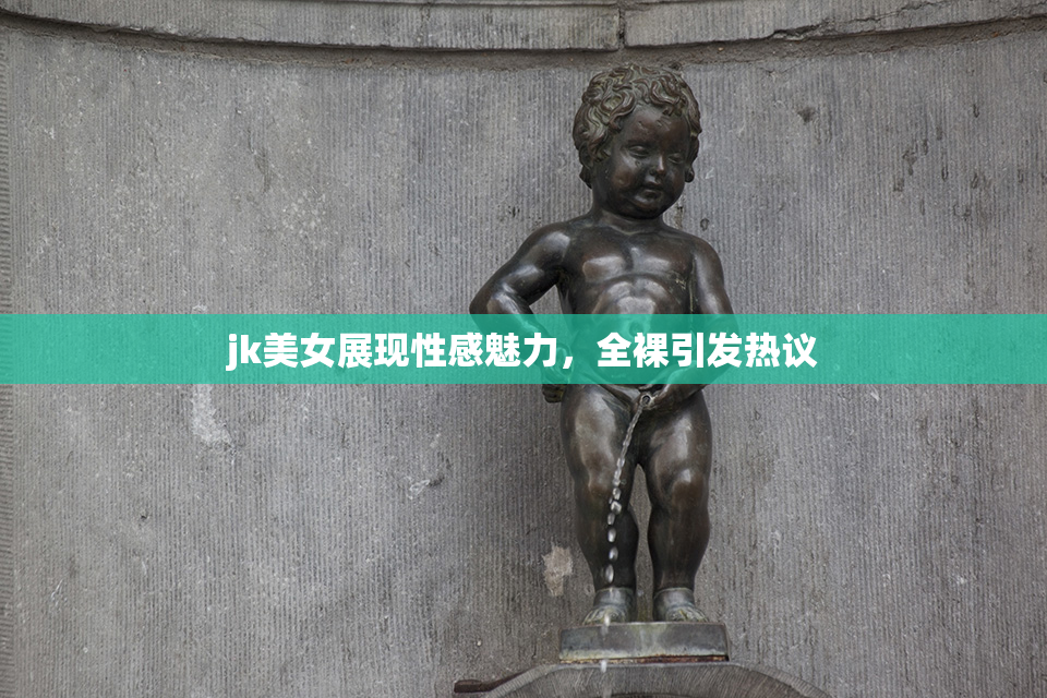 jk美女展现性感魅力，全裸引发热议