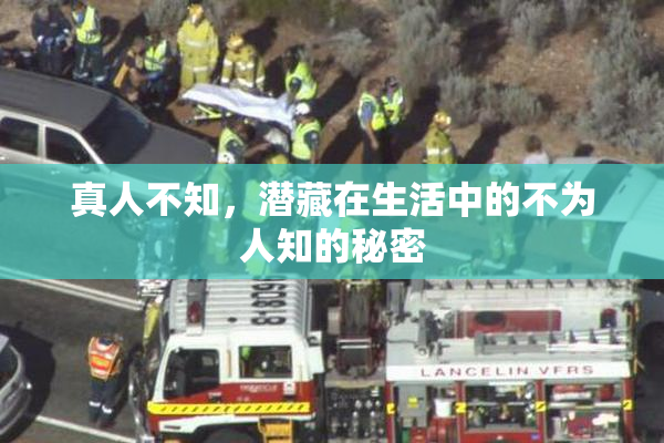 真人不知，潜藏在生活中的不为人知的秘密