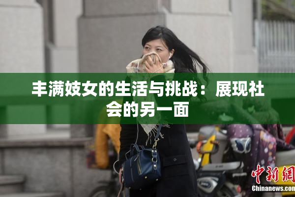 丰满妓女的生活与挑战：展现社会的另一面