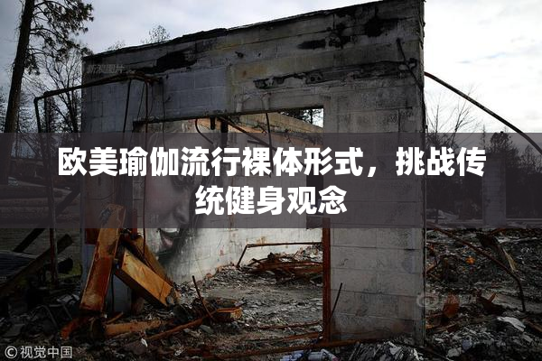欧美瑜伽流行裸体形式，挑战传统健身观念