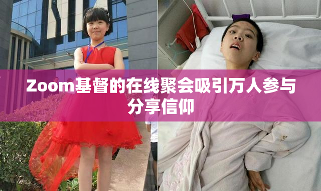 Zoom基督的在线聚会吸引万人参与分享信仰