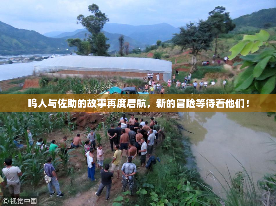 鸣人与佐助的故事再度启航，新的冒险等待着他们！