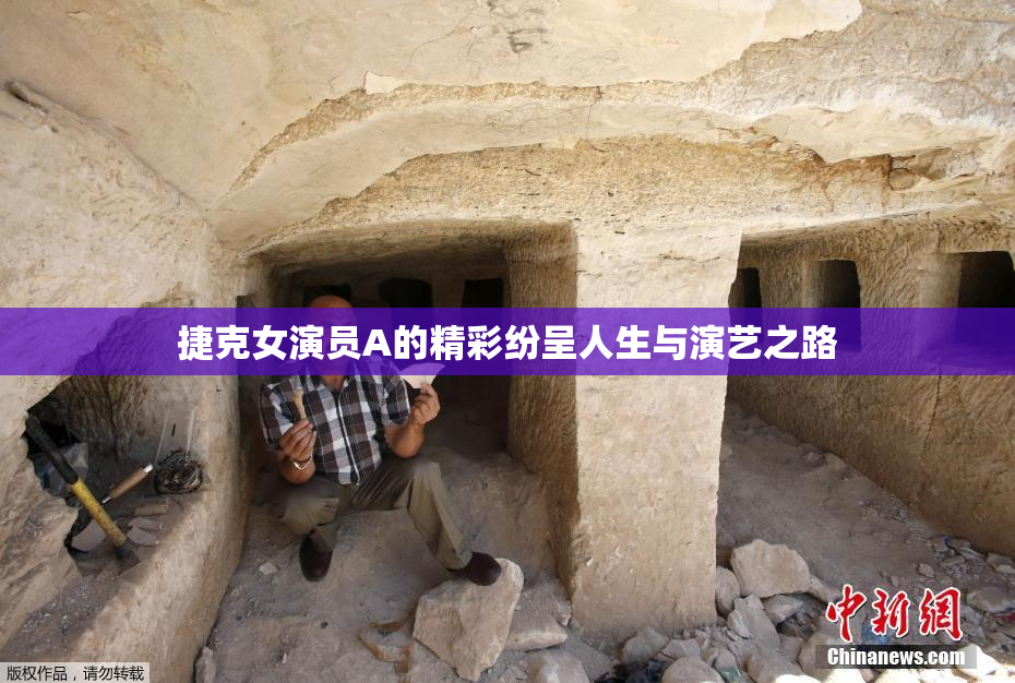 捷克女演员A的精彩纷呈人生与演艺之路