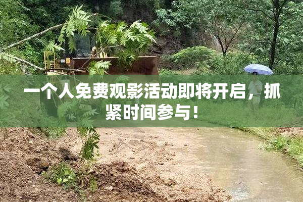 一个人免费观影活动即将开启，抓紧时间参与！
