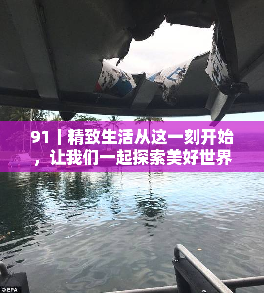 91丨精致生活从这一刻开始，让我们一起探索美好世界