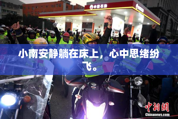 小南安静躺在床上，心中思绪纷飞。
