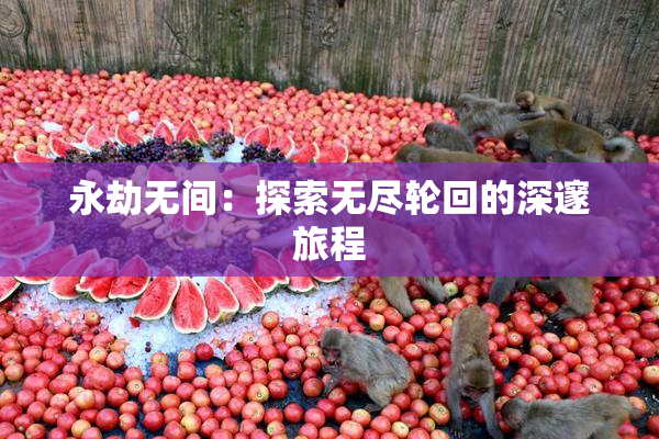 永劫无间：探索无尽轮回的深邃旅程