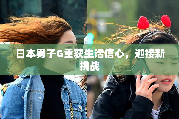 日本男子G重获生活信心，迎接新挑战
