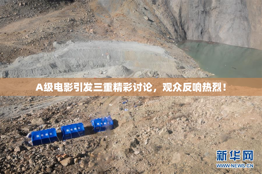 A级电影引发三重精彩讨论，观众反响热烈！
