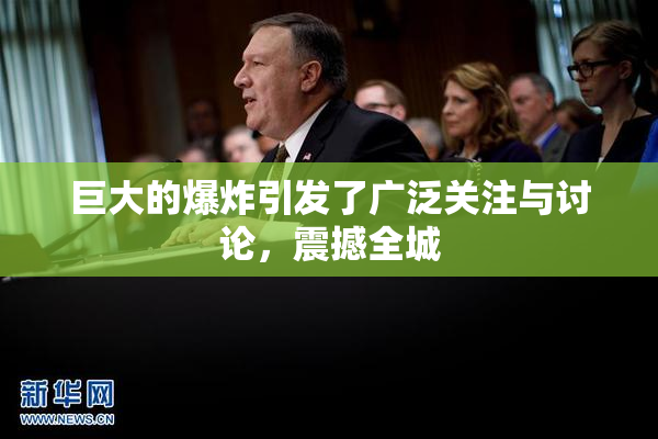巨大的爆炸引发了广泛关注与讨论，震撼全城