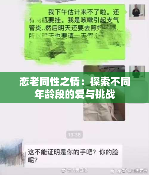 恋老同性之情：探索不同年龄段的爱与挑战